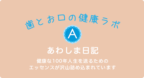 あわしまデンタルオフィスのブログ
