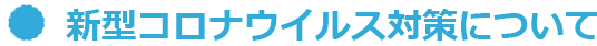 新型コロナウイルス対策について