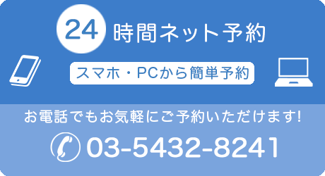 新患専用ネット予約